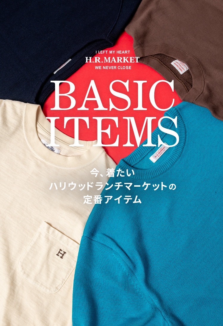 HRM BASIC ITEMS | ハリウッド ランチ マーケットの定番アイテムをスタッフのコーディネートとともにご紹介 | HOLLYWOOD RANCH MARKET | ハリウッド ランチ マーケット