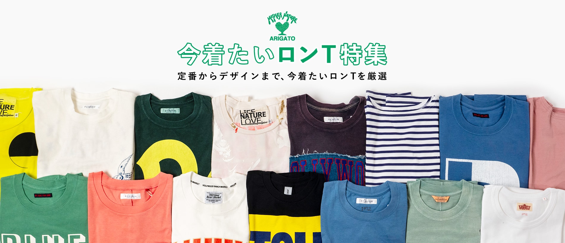 今着たいロンT特集 | LONG T-SHIRT SELECTION | HOLLYWOOD RANCH MARKET | ハリウッドランチマーケット | 聖林公司