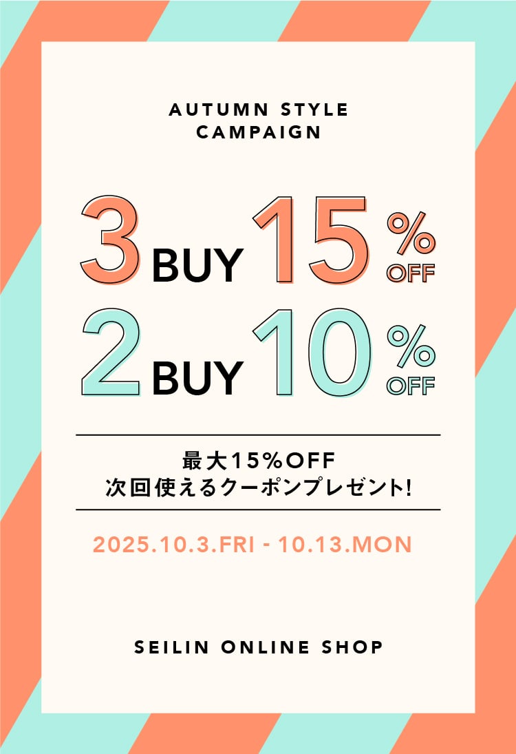 オータムスタイルキャンペーン | SEILIN ONLINE SHOP