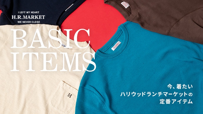 HRM BASIC ITEMS | ハリウッド ランチ マーケットの定番アイテムをスタッフのコーディネートとともにご紹介 | HOLLYWOOD RANCH MARKET | ハリウッド ランチ マーケット