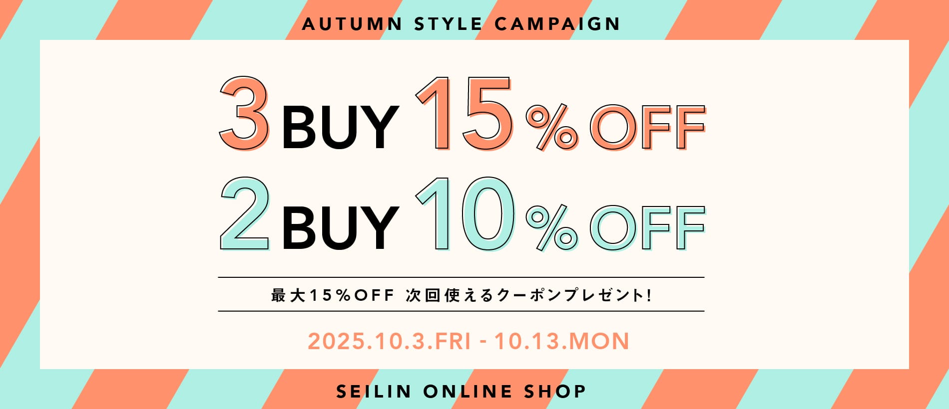次回のお買い物で使える最大15%OFF割引クーポンをプレゼント | Autumn Style CAMPAIGN | まとめ買い | 聖林公司