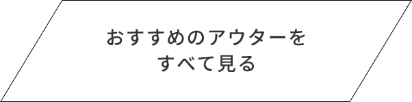 おすすめのアウターをすべて見る