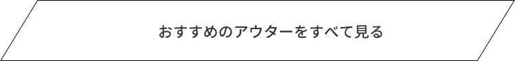 おすすめのアウターをすべて見る