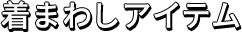 着まわしアイテム