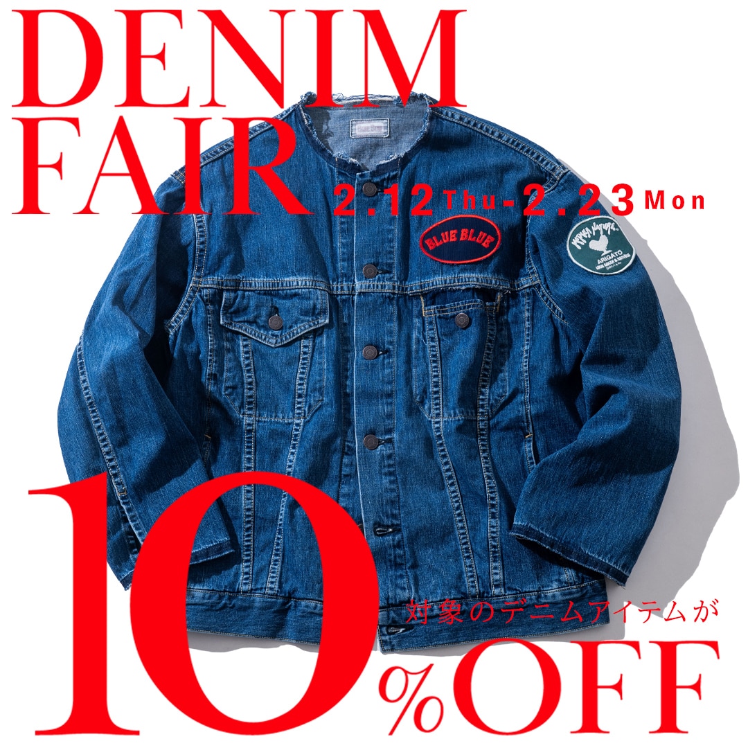 「DENIM FAIR」開催のお知らせ　2/12-2/23