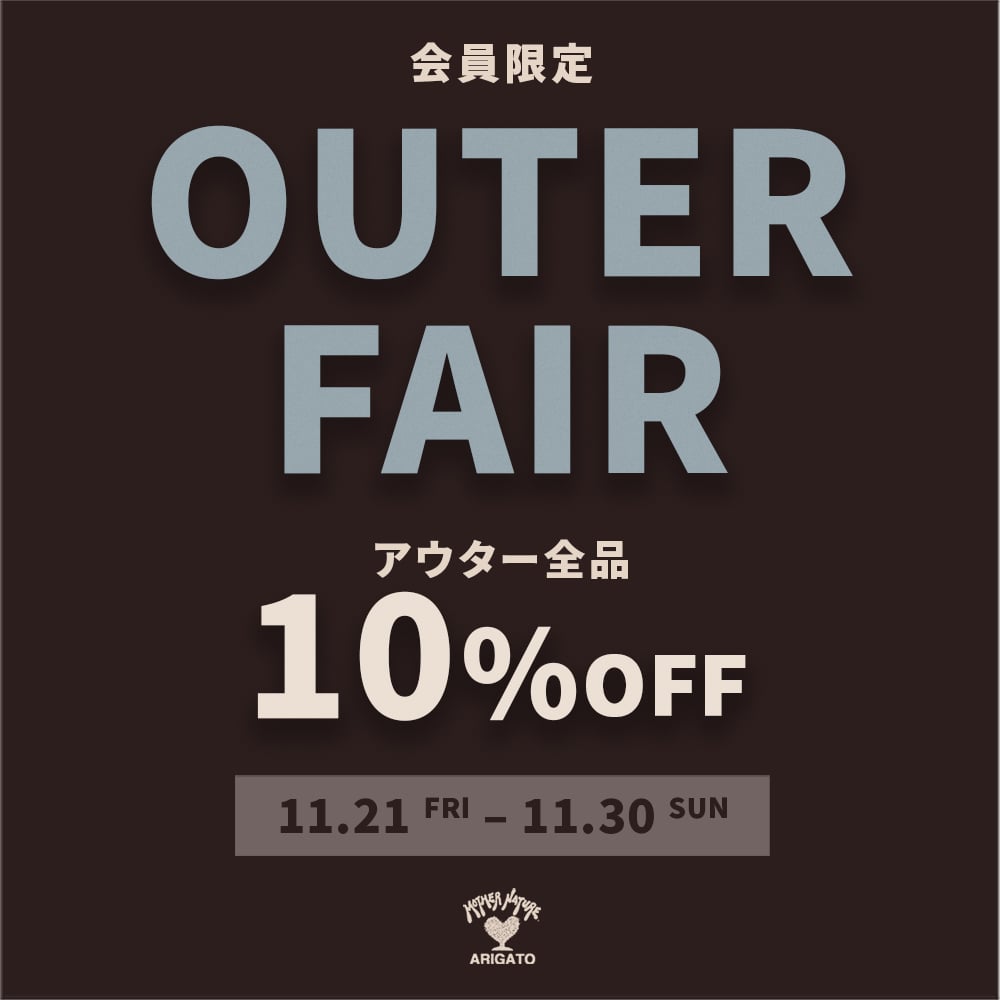 アウターフェア 開催のお知らせ 11/21-11/30