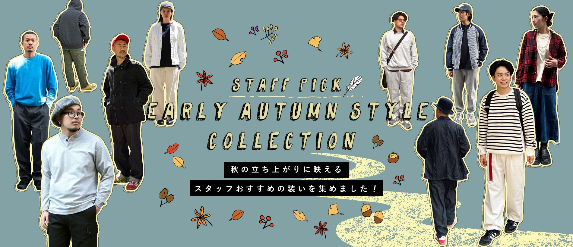 STAFF PICK:EARLY AUTUMN STYLE COLLECTION