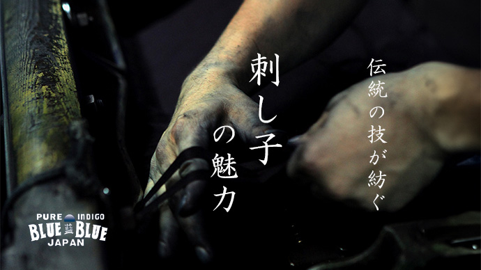 「BLUE BLUE JAPAN」定番の藍染とインディゴ染めのアイテムのご紹介